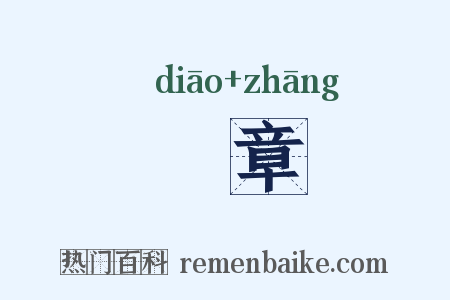 鵰章是什么意思的图片